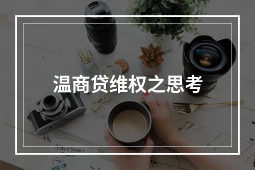 温商贷维权之思考