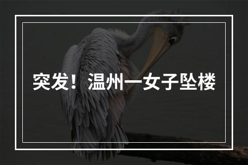 突发！温州一女子坠楼