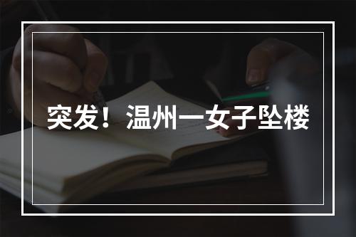 突发！温州一女子坠楼
