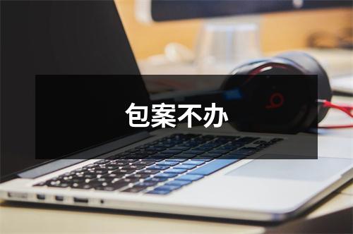 包案不办