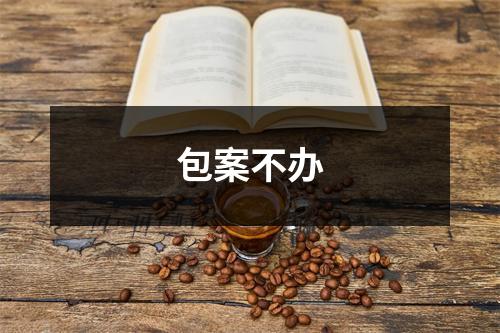 包案不办