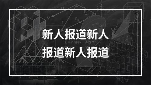 新人报道新人报道新人报道