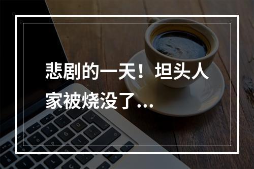 悲剧的一天！坦头人家被烧没了...