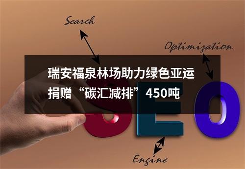 瑞安福泉林场助力绿色亚运 捐赠“碳汇减排”450吨