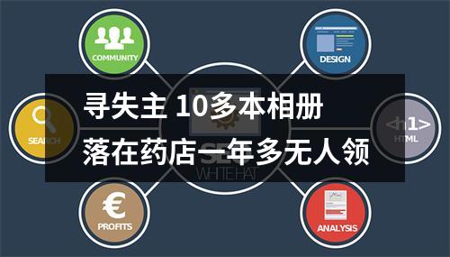 寻失主 10多本相册落在药店一年多无人领