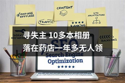 寻失主 10多本相册落在药店一年多无人领