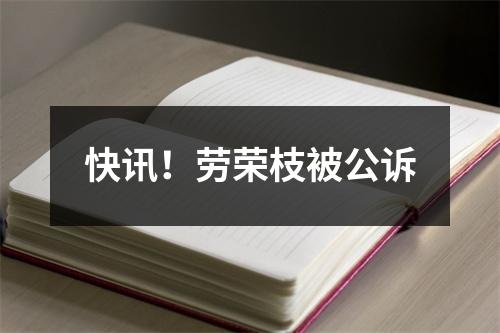 快讯！劳荣枝被公诉