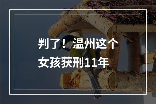 判了！温州这个女孩获刑11年