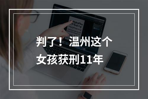 判了！温州这个女孩获刑11年