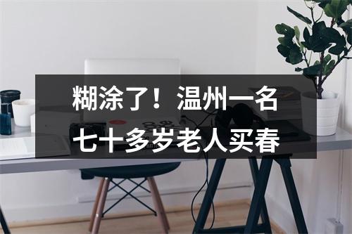 糊涂了！温州一名七十多岁老人买春