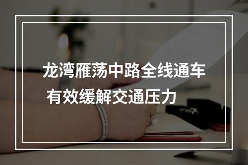 龙湾雁荡中路全线通车 有效缓解交通压力