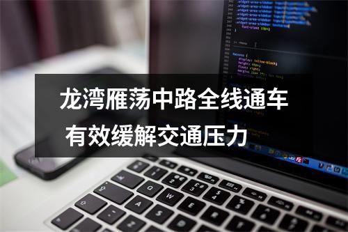 龙湾雁荡中路全线通车 有效缓解交通压力
