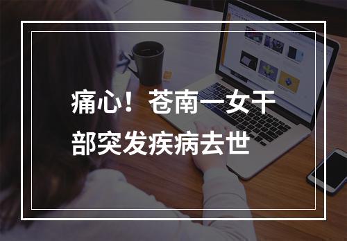 痛心！苍南一女干部突发疾病去世