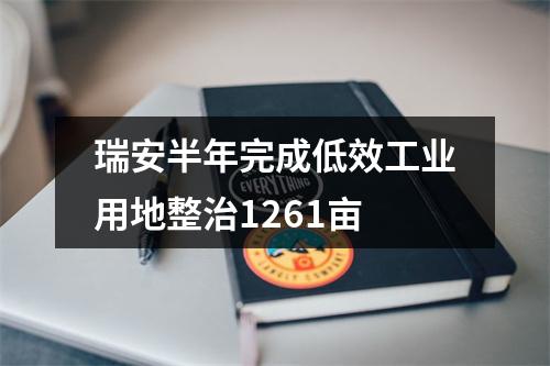 瑞安半年完成低效工业用地整治1261亩