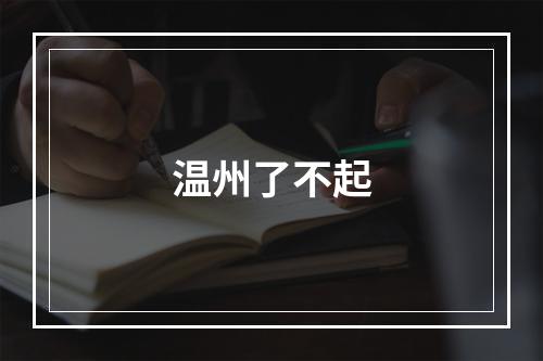 温州了不起