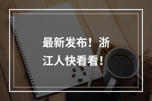 最新发布！浙江人快看看！