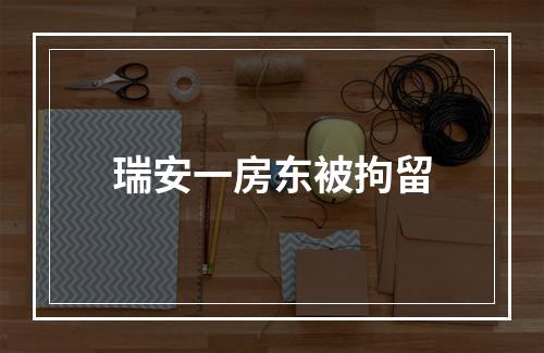 瑞安一房东被拘留