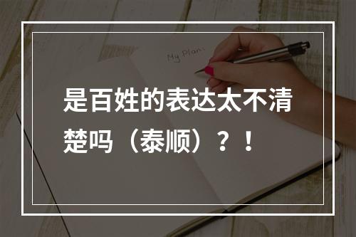 是百姓的表达太不清楚吗（泰顺）？！