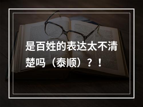 是百姓的表达太不清楚吗（泰顺）？！