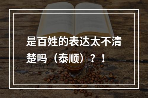 是百姓的表达太不清楚吗（泰顺）？！