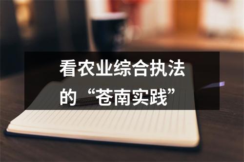 看农业综合执法的“苍南实践”