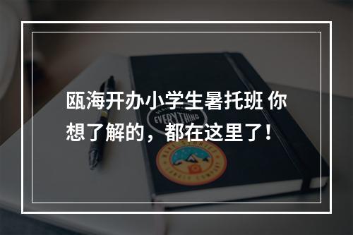 瓯海开办小学生暑托班 你想了解的，都在这里了！