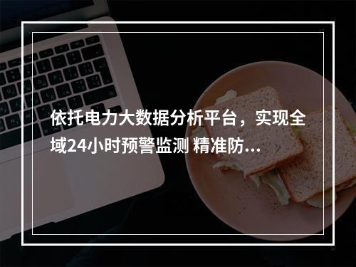 依托电力大数据分析平台，实现全域24小时预警监测 精准防控电气火灾 泰顺有妙招