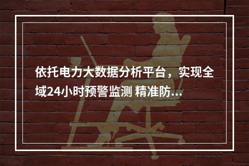 依托电力大数据分析平台，实现全域24小时预警监测 精准防控电气火灾 泰顺有妙招