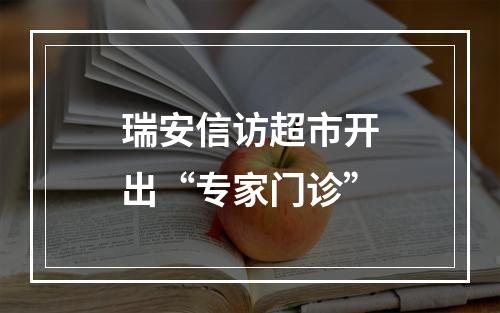 瑞安信访超市开出“专家门诊”