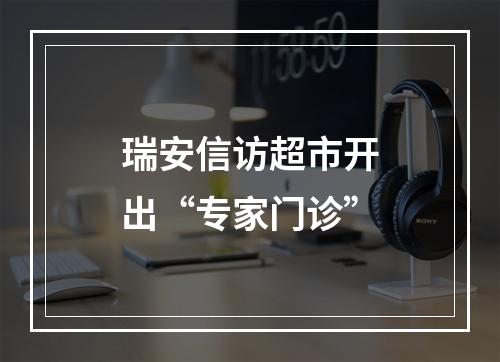 瑞安信访超市开出“专家门诊”