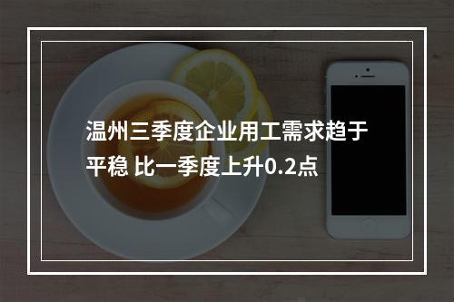 温州三季度企业用工需求趋于平稳 比一季度上升0.2点