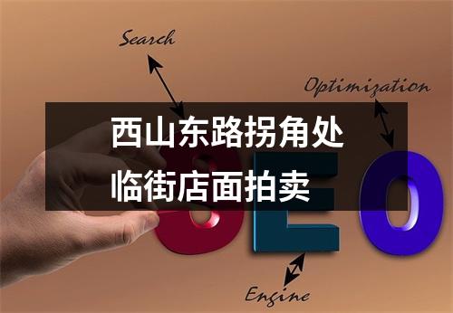 西山东路拐角处临街店面拍卖