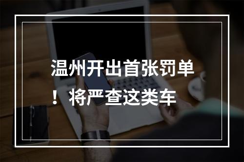 温州开出首张罚单！将严查这类车
