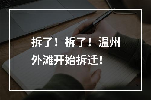 拆了！拆了！温州外滩开始拆迁！