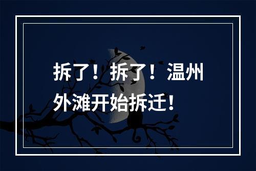拆了！拆了！温州外滩开始拆迁！