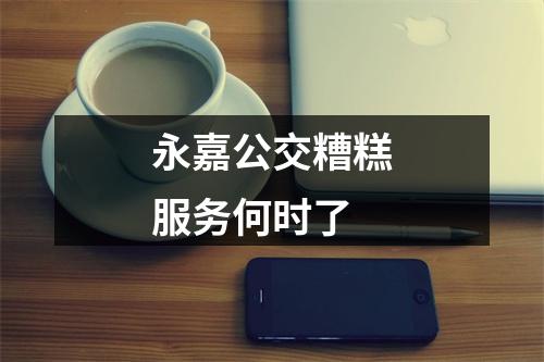 永嘉公交糟糕服务何时了