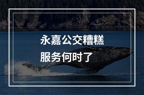 永嘉公交糟糕服务何时了