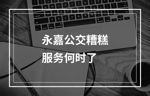 永嘉公交糟糕服务何时了