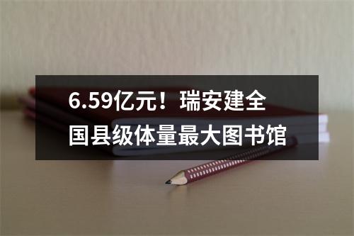 6.59亿元！瑞安建全国县级体量最大图书馆