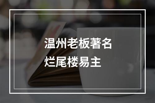 温州老板著名烂尾楼易主