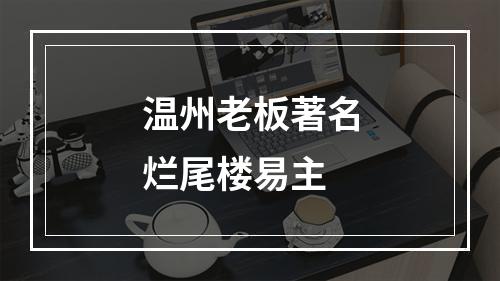 温州老板著名烂尾楼易主