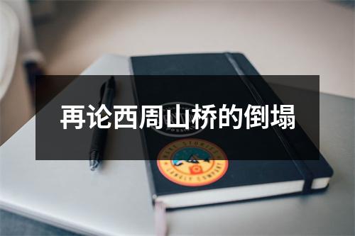 再论西周山桥的倒塌
