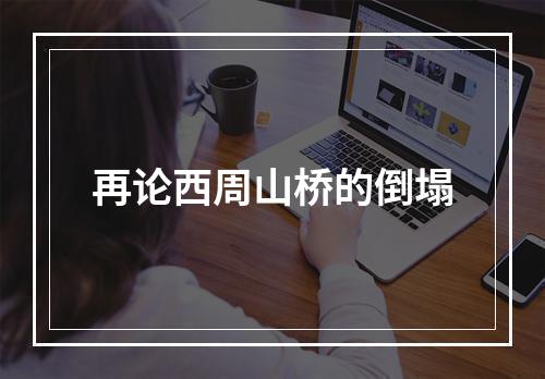 再论西周山桥的倒塌
