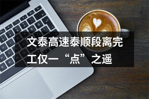 文泰高速泰顺段离完工仅一“点”之遥