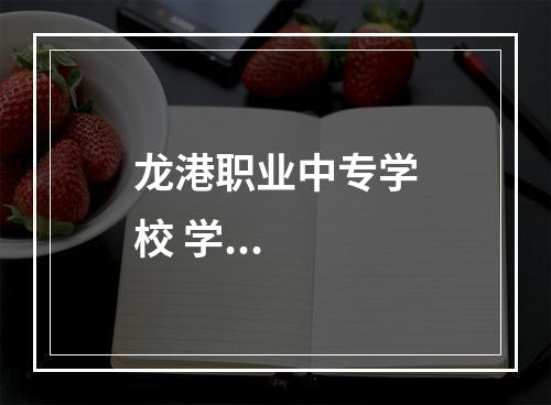 龙港职业中专学校 学...