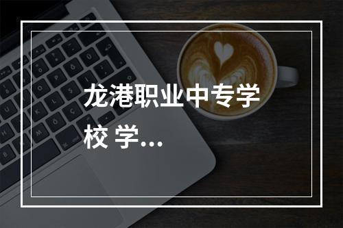 龙港职业中专学校 学...