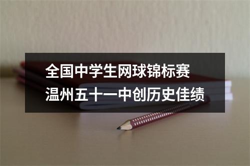 全国中学生网球锦标赛 温州五十一中创历史佳绩