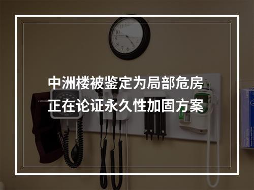 中洲楼被鉴定为局部危房 正在论证永久性加固方案
