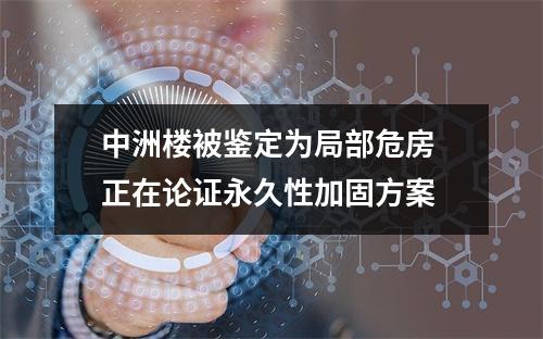 中洲楼被鉴定为局部危房 正在论证永久性加固方案