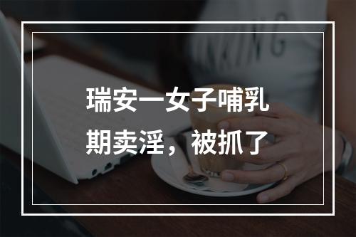 瑞安一女子哺乳期卖淫，被抓了